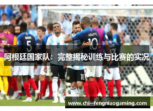 阿根廷国家队：完整揭秘训练与比赛的实况