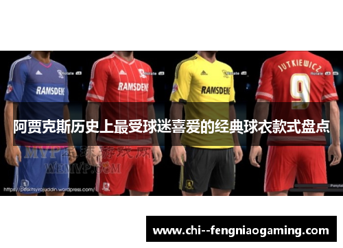 阿贾克斯历史上最受球迷喜爱的经典球衣款式盘点