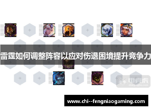 雷霆如何调整阵容以应对伤退困境提升竞争力