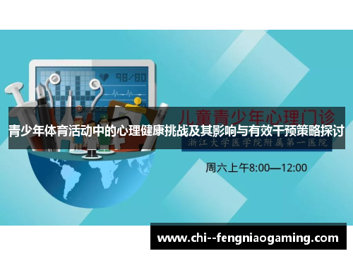 青少年体育活动中的心理健康挑战及其影响与有效干预策略探讨