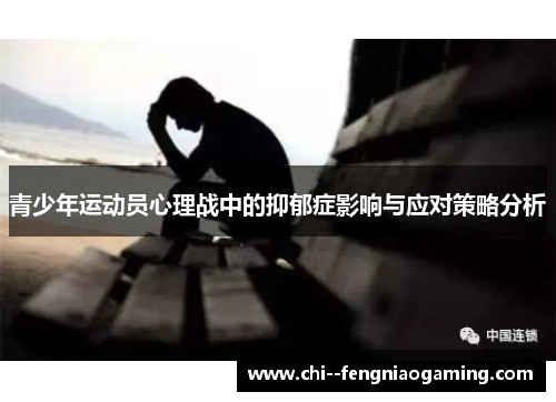 青少年运动员心理战中的抑郁症影响与应对策略分析