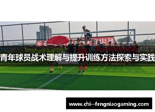 青年球员战术理解与提升训练方法探索与实践