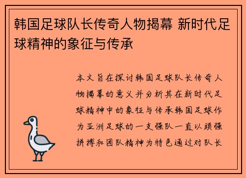 韩国足球队长传奇人物揭幕 新时代足球精神的象征与传承