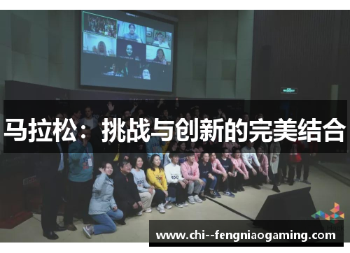 马拉松：挑战与创新的完美结合