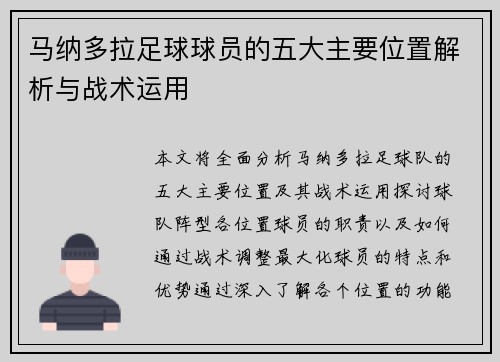 马纳多拉足球球员的五大主要位置解析与战术运用