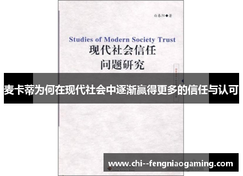 麦卡蒂为何在现代社会中逐渐赢得更多的信任与认可