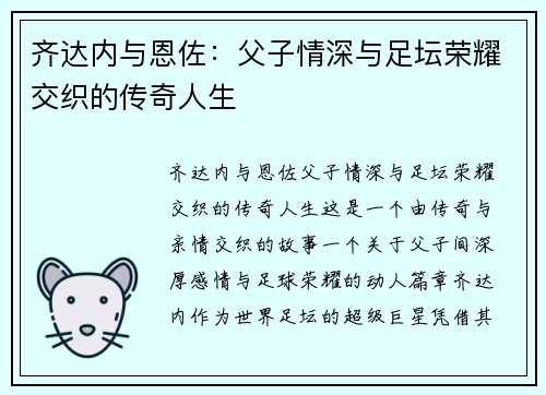 齐达内与恩佐：父子情深与足坛荣耀交织的传奇人生