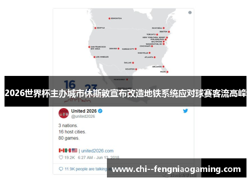 2026世界杯主办城市休斯敦宣布改造地铁系统应对球赛客流高峰