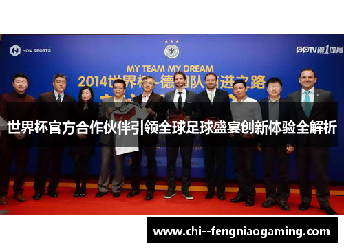 世界杯官方合作伙伴引领全球足球盛宴创新体验全解析