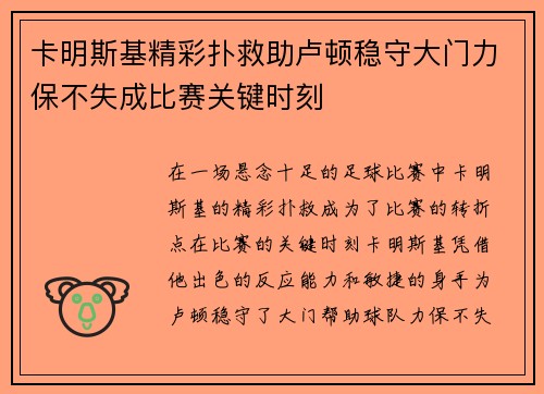 卡明斯基精彩扑救助卢顿稳守大门力保不失成比赛关键时刻