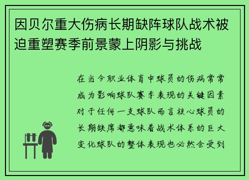 因贝尔重大伤病长期缺阵球队战术被迫重塑赛季前景蒙上阴影与挑战