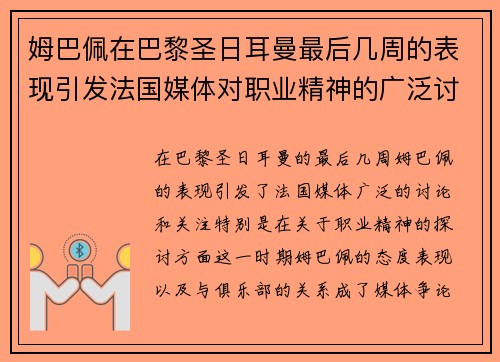 姆巴佩在巴黎圣日耳曼最后几周的表现引发法国媒体对职业精神的广泛讨论
