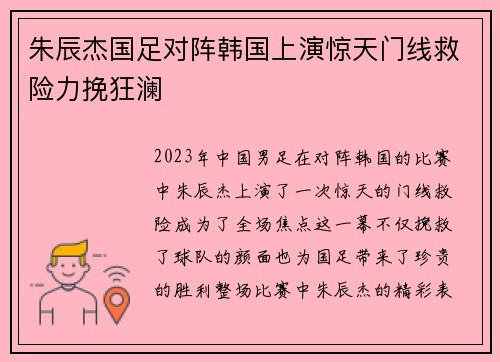 朱辰杰国足对阵韩国上演惊天门线救险力挽狂澜
