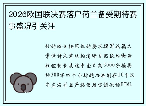 2026欧国联决赛落户荷兰备受期待赛事盛况引关注