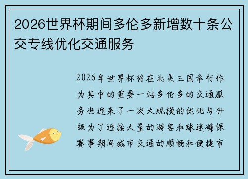 2026世界杯期间多伦多新增数十条公交专线优化交通服务 2026世界杯期间多伦多新增数十条公交专线优化交通服务