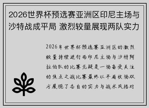 2026世界杯预选赛亚洲区印尼主场与沙特战成平局 激烈较量展现两队实力