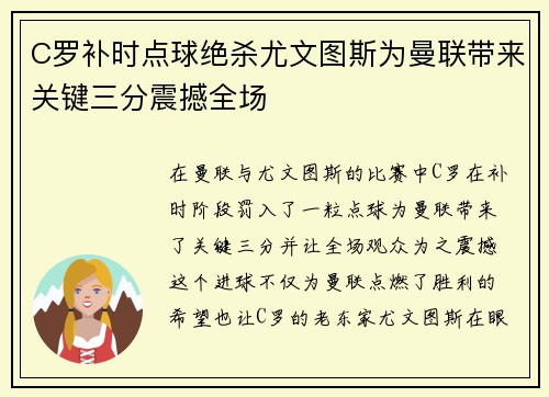 C罗补时点球绝杀尤文图斯为曼联带来关键三分震撼全场