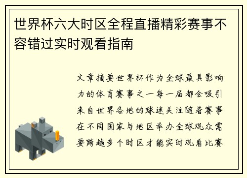 世界杯六大时区全程直播精彩赛事不容错过实时观看指南