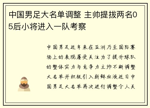 中国男足大名单调整 主帅提拔两名05后小将进入一队考察