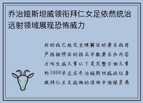 乔治娅斯坦威领衔拜仁女足依然统治远射领域展现恐怖威力 乔治娅斯坦威领衔拜仁女足依然统治远射领域展现恐怖威力