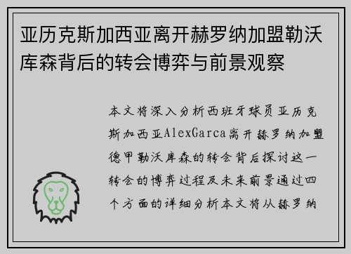 亚历克斯加西亚离开赫罗纳加盟勒沃库森背后的转会博弈与前景观察