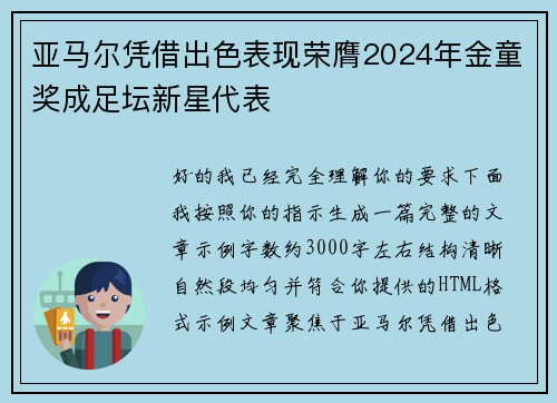 亚马尔凭借出色表现荣膺2024年金童奖成足坛新星代表