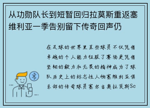 从功勋队长到短暂回归拉莫斯重返塞维利亚一季告别留下传奇回声仍