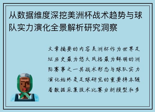 从数据维度深挖美洲杯战术趋势与球队实力演化全景解析研究洞察