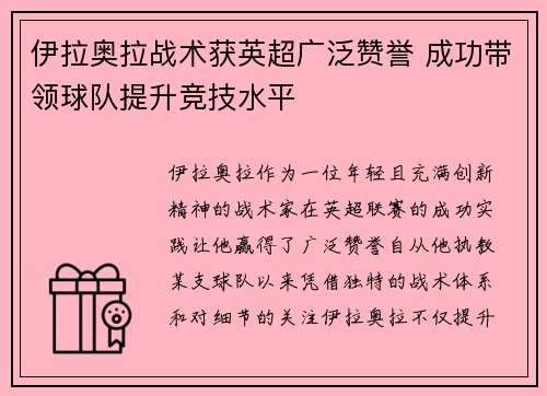 伊拉奥拉战术获英超广泛赞誉 成功带领球队提升竞技水平
