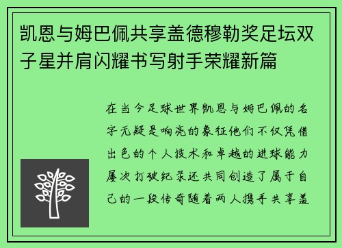 凯恩与姆巴佩共享盖德穆勒奖足坛双子星并肩闪耀书写射手荣耀新篇 凯恩与姆巴佩共享盖德穆勒奖足坛双子星并肩闪耀书写射手荣耀新篇