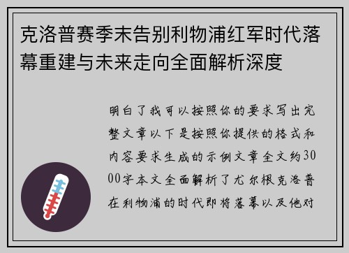 克洛普赛季末告别利物浦红军时代落幕重建与未来走向全面解析深度