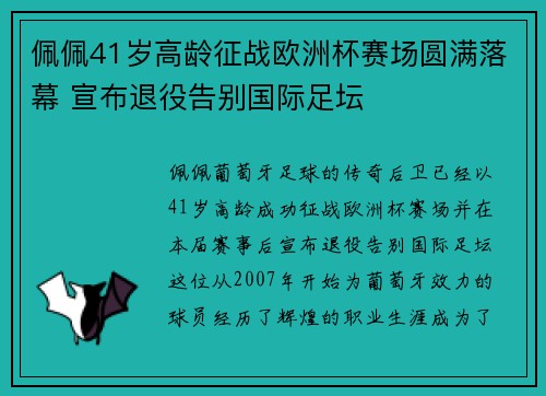 佩佩41岁高龄征战欧洲杯赛场圆满落幕 宣布退役告别国际足坛