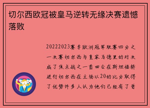 切尔西欧冠被皇马逆转无缘决赛遗憾落败