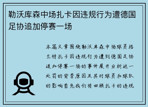 勒沃库森中场扎卡因违规行为遭德国足协追加停赛一场