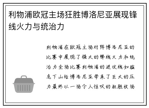 利物浦欧冠主场狂胜博洛尼亚展现锋线火力与统治力 利物浦欧冠主场狂胜博洛尼亚展现锋线火力与统治力