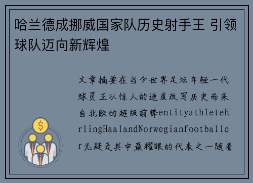 哈兰德成挪威国家队历史射手王 引领球队迈向新辉煌