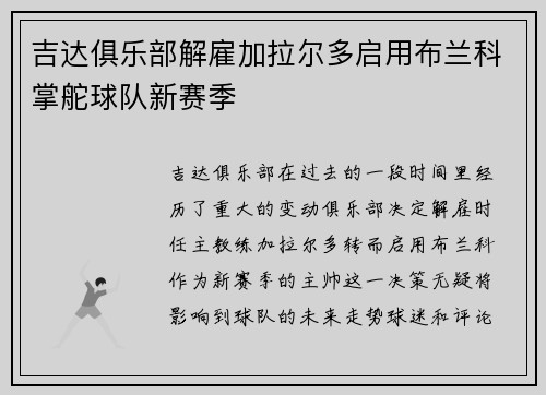 吉达俱乐部解雇加拉尔多启用布兰科掌舵球队新赛季