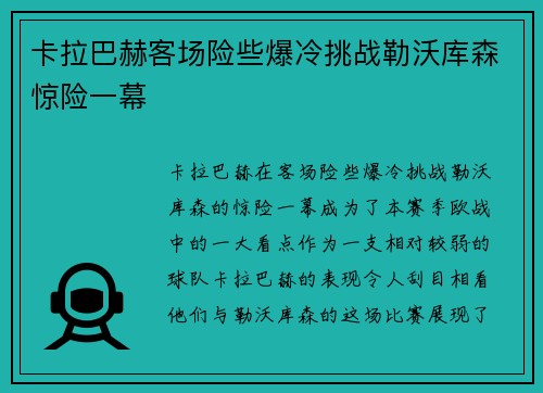 卡拉巴赫客场险些爆冷挑战勒沃库森惊险一幕 卡拉巴赫客场险些爆冷挑战勒沃库森惊险一幕