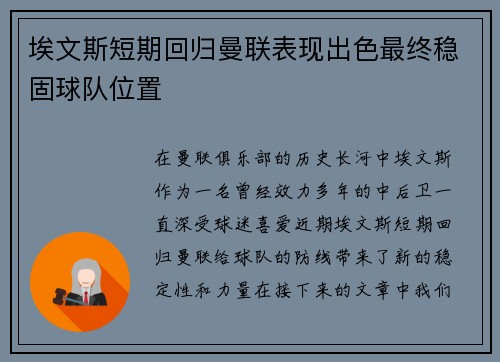 埃文斯短期回归曼联表现出色最终稳固球队位置