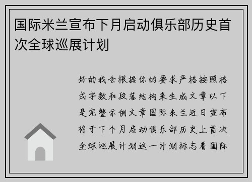 国际米兰宣布下月启动俱乐部历史首次全球巡展计划