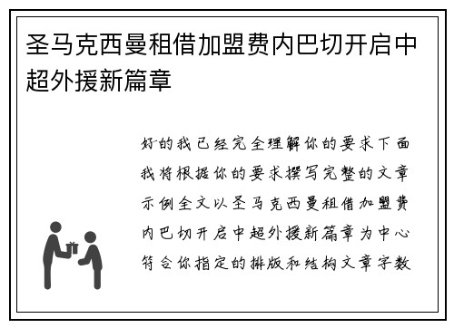 圣马克西曼租借加盟费内巴切开启中超外援新篇章 圣马克西曼租借加盟费内巴切开启中超外援新篇章