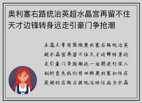 奥利塞右路统治英超水晶宫再留不住天才边锋转身远走引豪门争抢潮