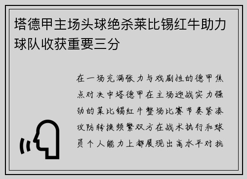 塔德甲主场头球绝杀莱比锡红牛助力球队收获重要三分