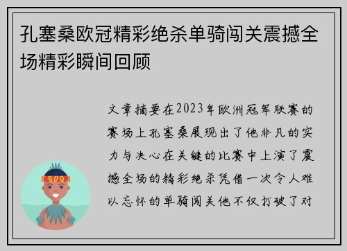 孔塞桑欧冠精彩绝杀单骑闯关震撼全场精彩瞬间回顾