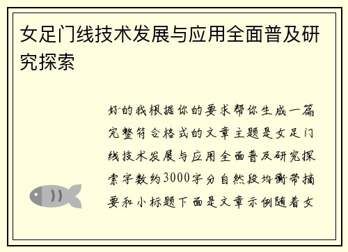 女足门线技术发展与应用全面普及研究探索