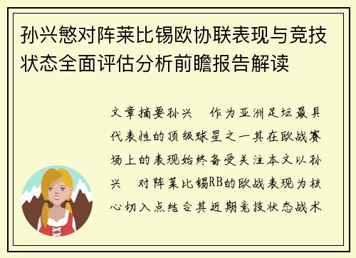 孙兴慜对阵莱比锡欧协联表现与竞技状态全面评估分析前瞻报告解读