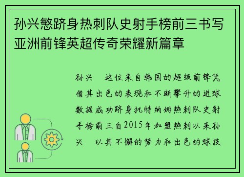 孙兴慜跻身热刺队史射手榜前三书写亚洲前锋英超传奇荣耀新篇章