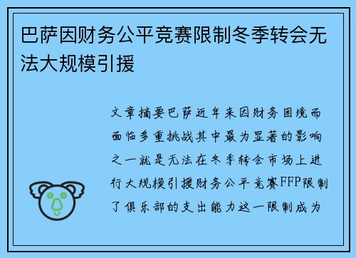 巴萨因财务公平竞赛限制冬季转会无法大规模引援