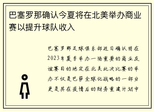 巴塞罗那确认今夏将在北美举办商业赛以提升球队收入