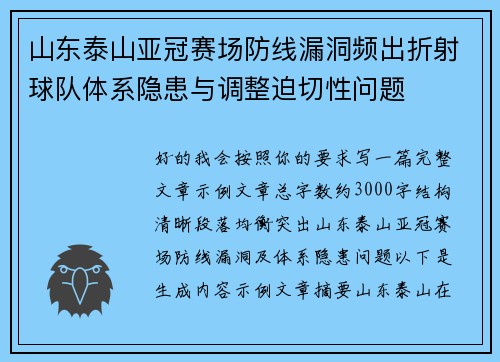 山东泰山亚冠赛场防线漏洞频出折射球队体系隐患与调整迫切性问题